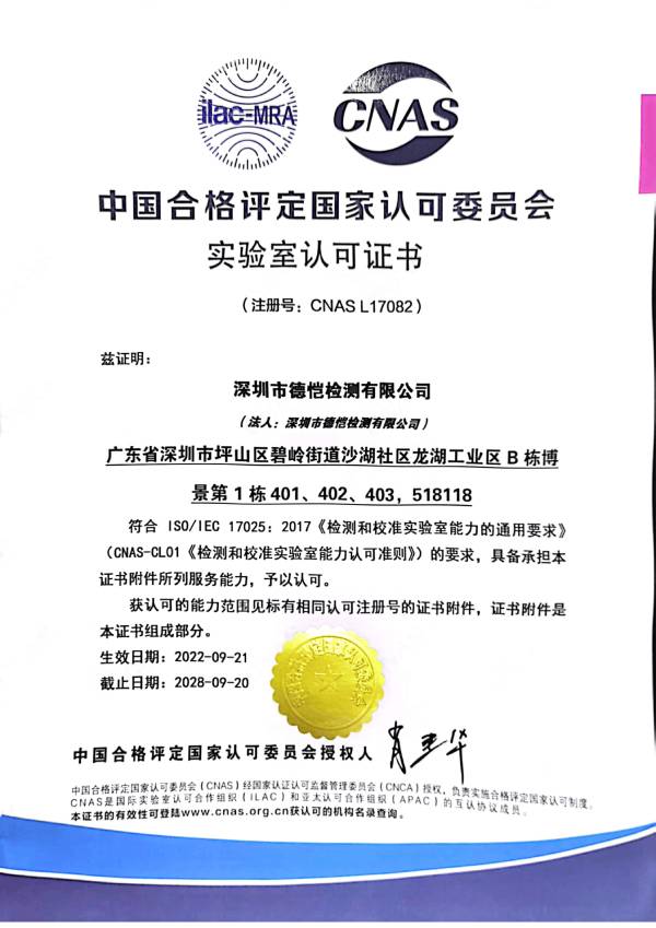 CNAS 实验室认可证书(深圳市德恺检测有限公司)