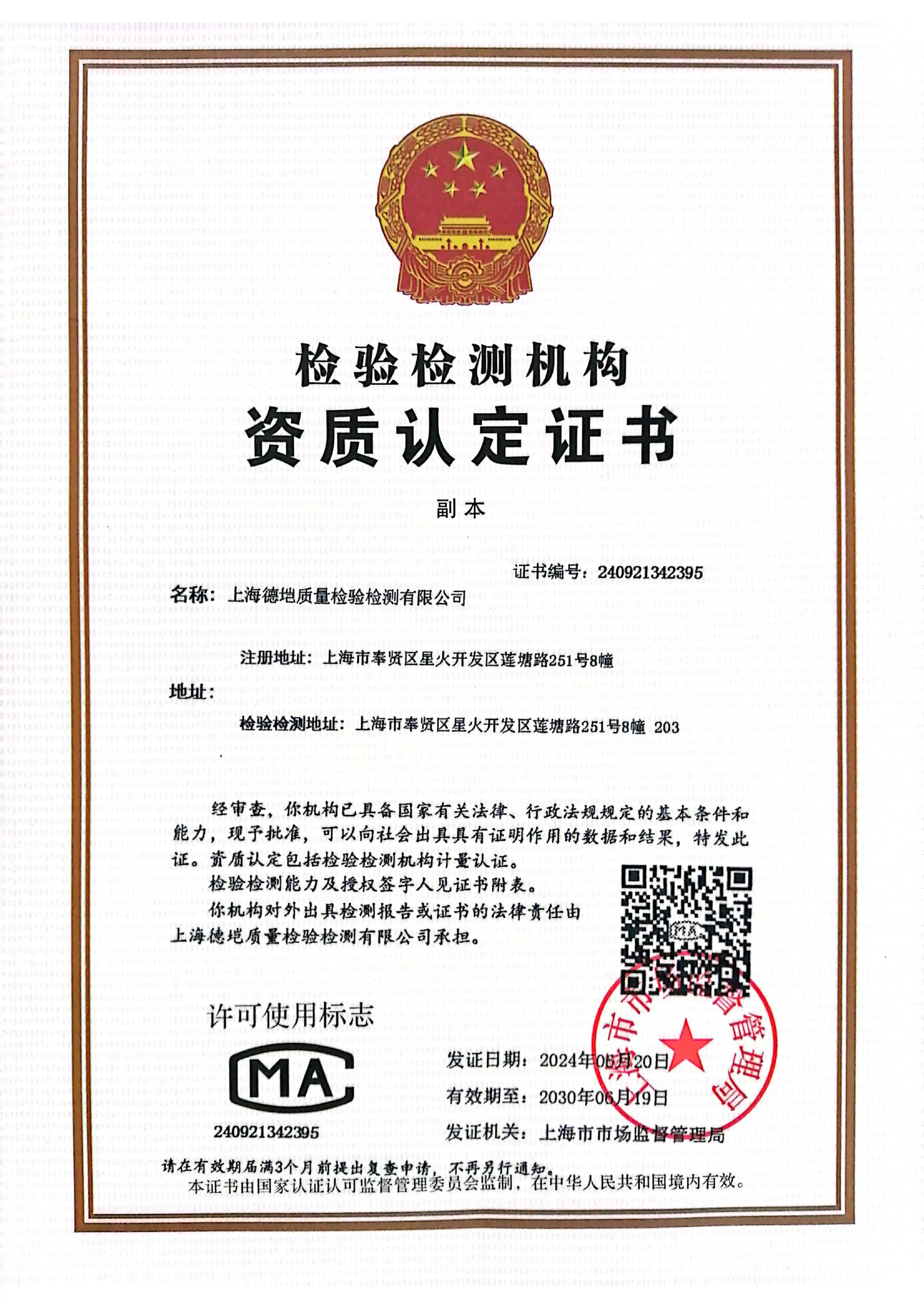 CMA 检验检测机构资质认定证书