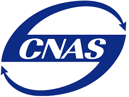 CNAS 资质信息
