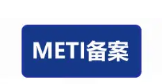 日本METI备案
