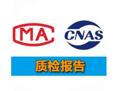 质检报告