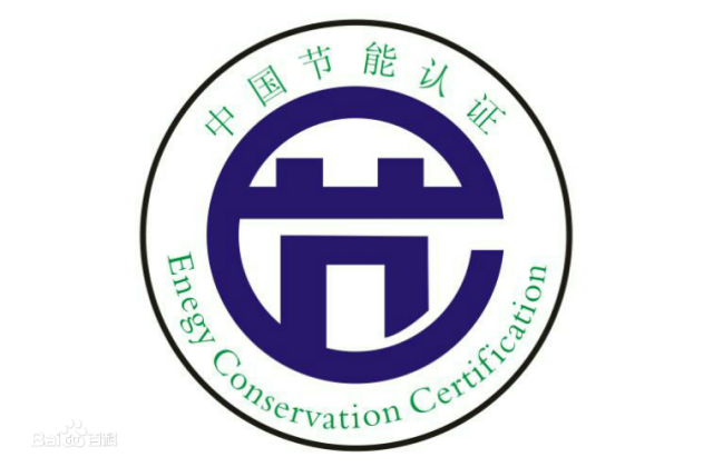 中国节能认证