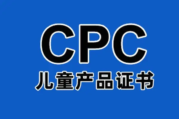 美国亚马逊CPC认证