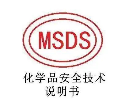 MSDS报告（化学品安全技术说明书）